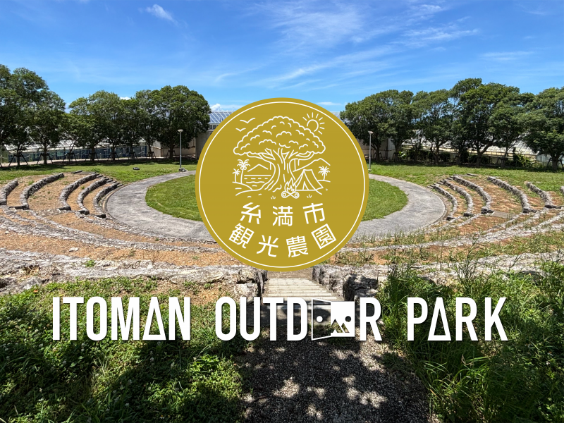 糸満市観光農園アウトドアパーク（糸満市）