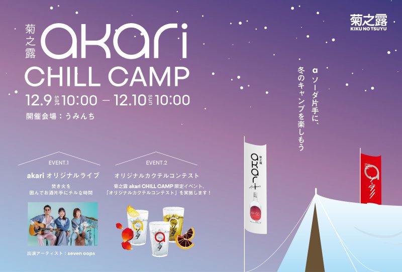 菊之露akari CHILL CAMP （12/9-12/10開催）