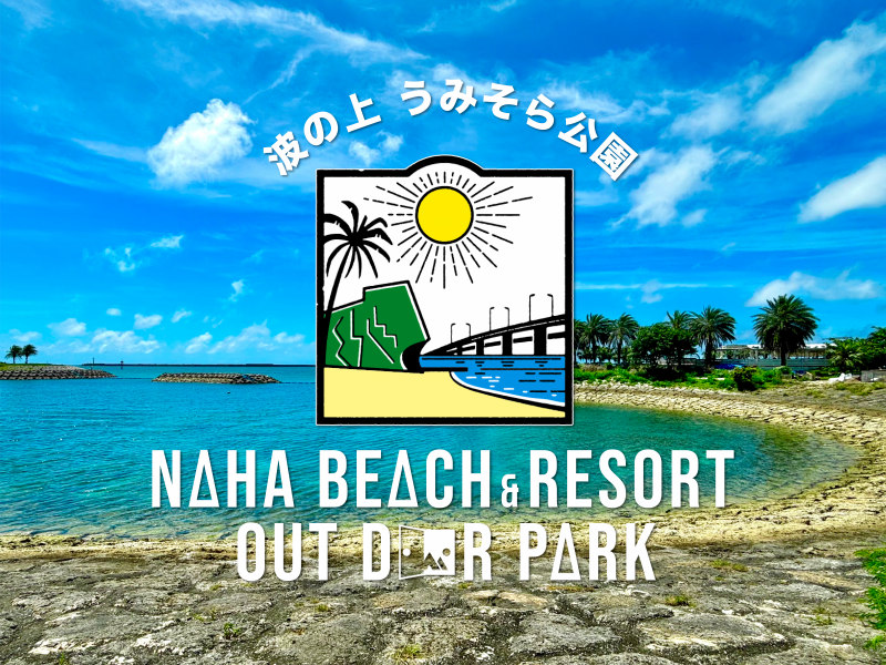 うみそら公園アウトドアパーク（那覇市）