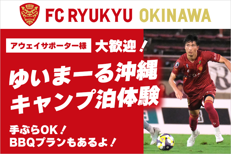 アウェイサポーター大歓迎！FC琉球ホーム戦で楽しむゆいまーる沖縄キャンプ