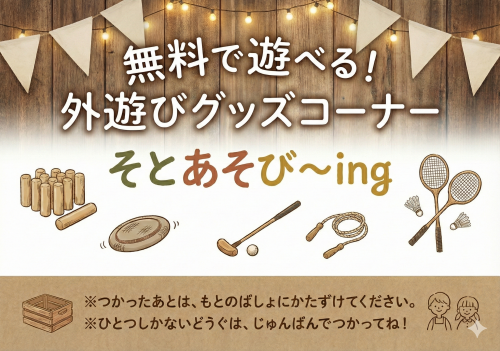 無料で遊べるアウトドアグッズも豊富！