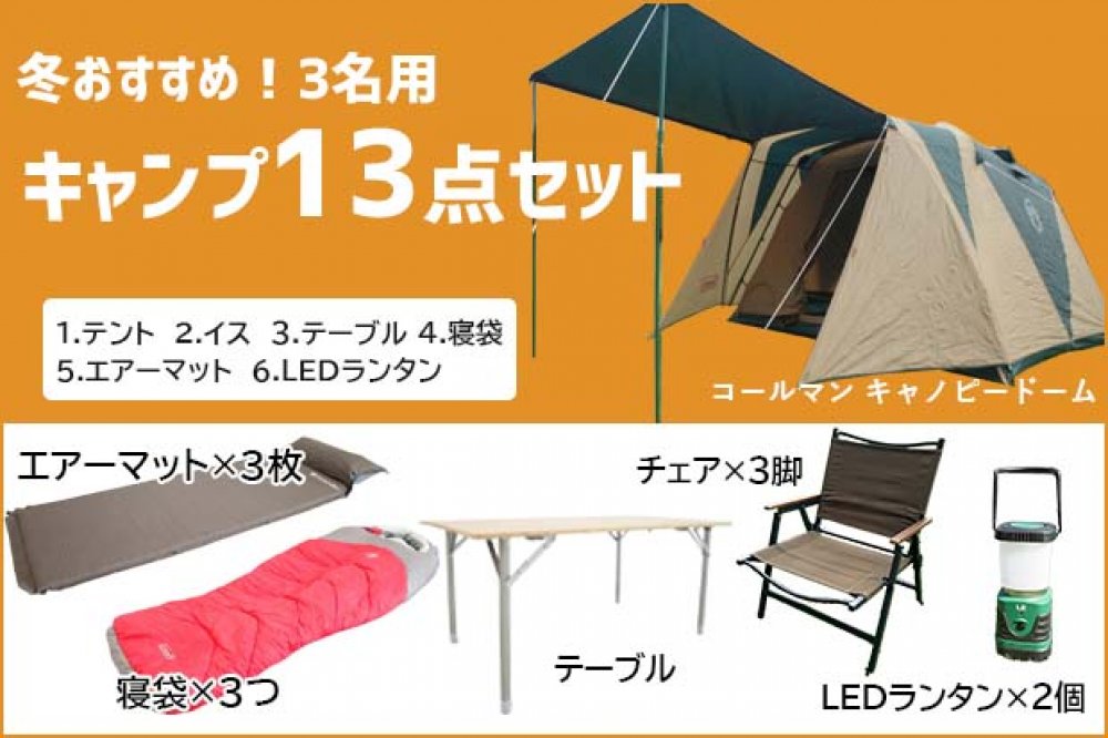 冬オススメ】3名用キャンプ13点セット | セット商品 |関東でキャンプ