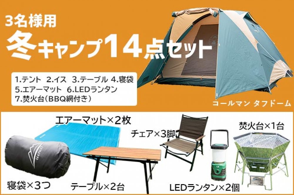 冬キャンプセット（3人用） | セット商品 |沖縄でキャンプ用品を
