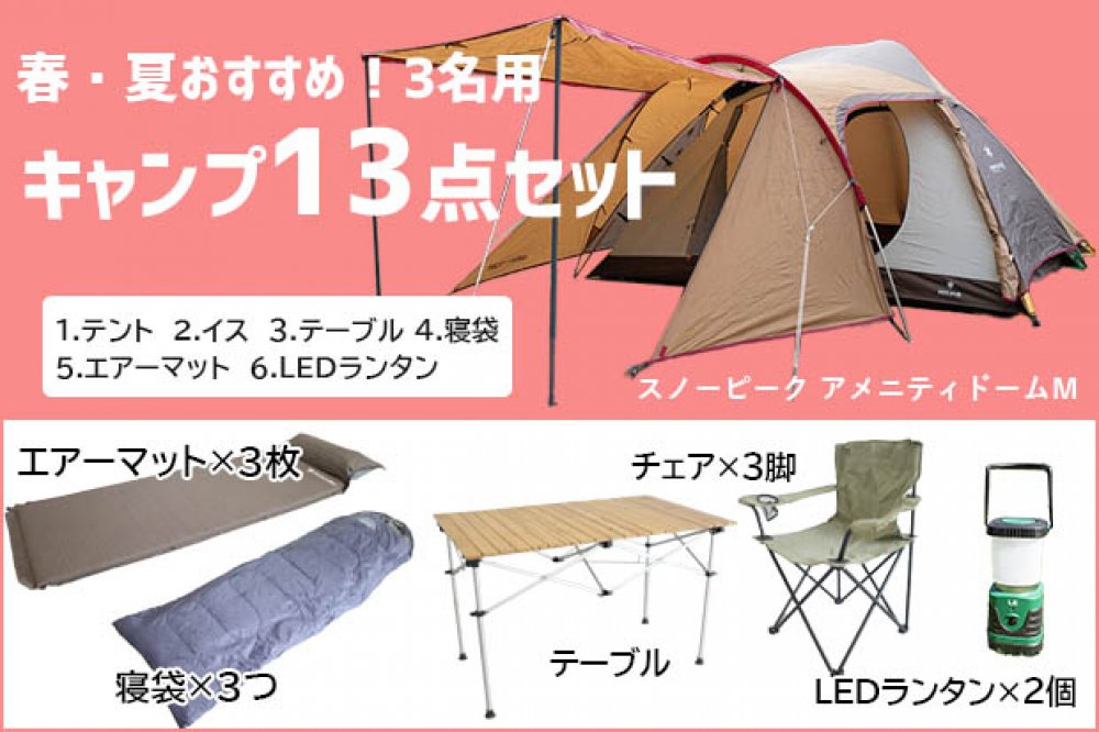 春夏オススメ】3名用キャンプセット | セット商品 |関東でキャンプ用品をレンタルするならソトリスト【公式】