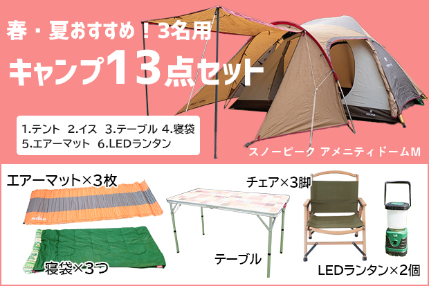 【春夏オススメ】3名用キャンプセット