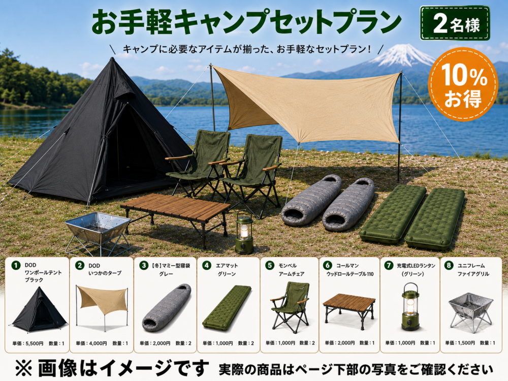 ソロキャンプ　テントセット お手軽キャンプセットプラン（2名様） | セット商品 |関東でキャンプ