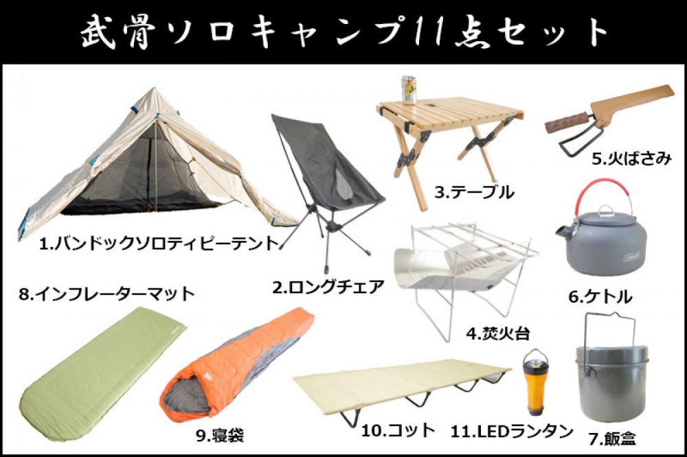 武骨ソロキャンプ11点セット | セット商品 |関東でキャンプ用品を