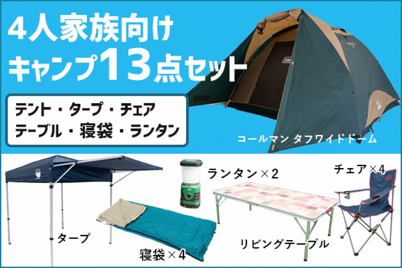 4人家族向け】夏ファミリーキャンプ13点セット | セット商品 |沖縄で 