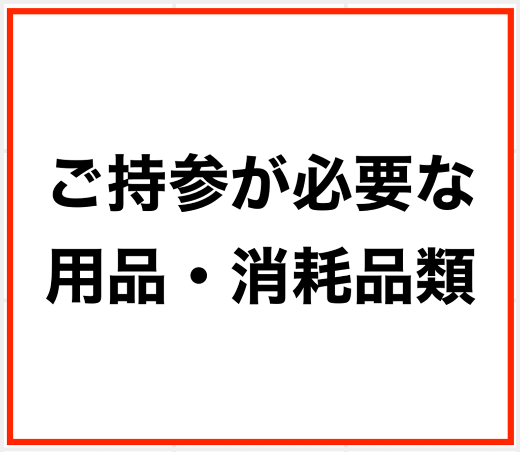 ▼ご持参が必要な用品・消耗品類