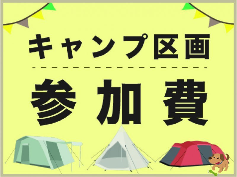 キャンプ利用 参加料（1区画利用料）