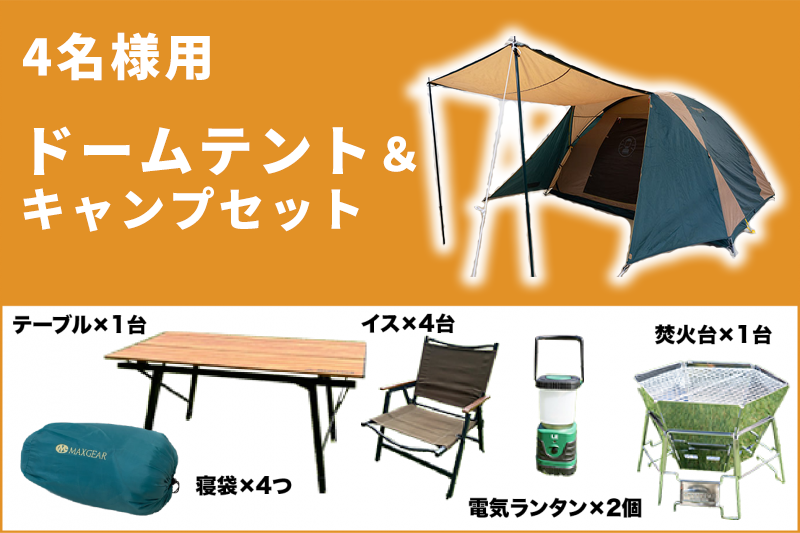 道具レンタルセット（ドーム型テント）＋キャンプ利用 参加料（1区画利用料）