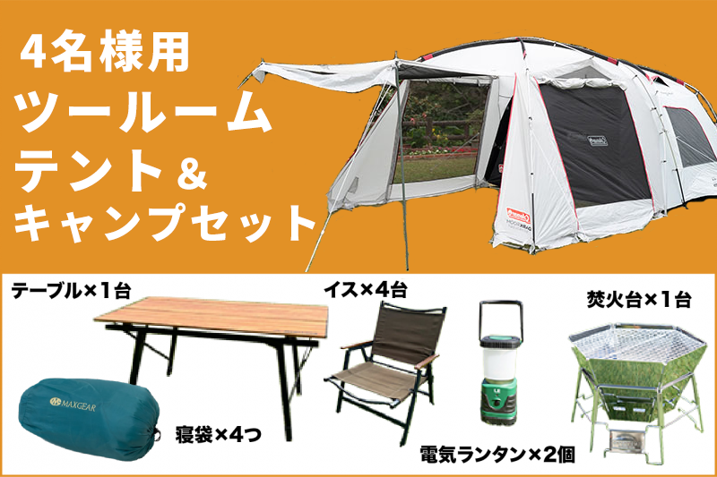 道具レンタルセット（ツールームテント）＋キャンプ利用 参加料（1区画利用料）