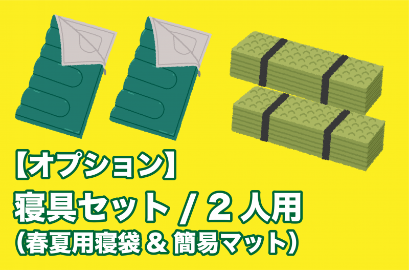 【オプション】寝具セット（2名用）