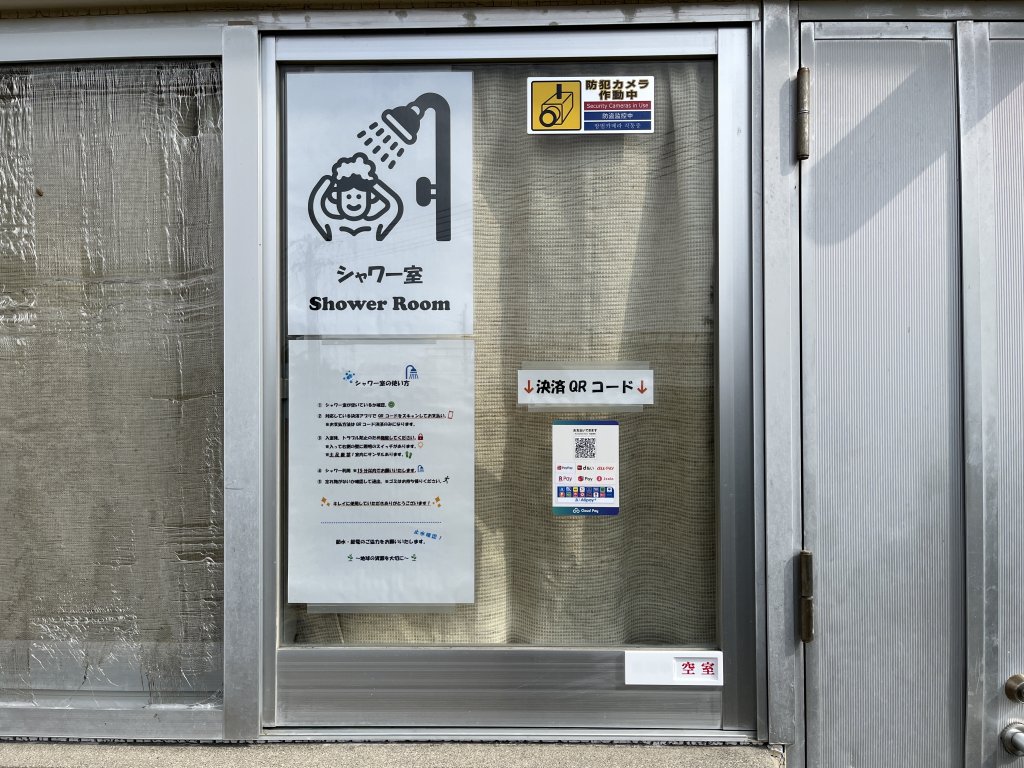 温水シャワーの受付