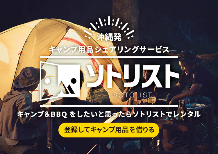 沖縄でキャンプ用品をレンタルするならソトリスト 公式 県内最大の品揃え