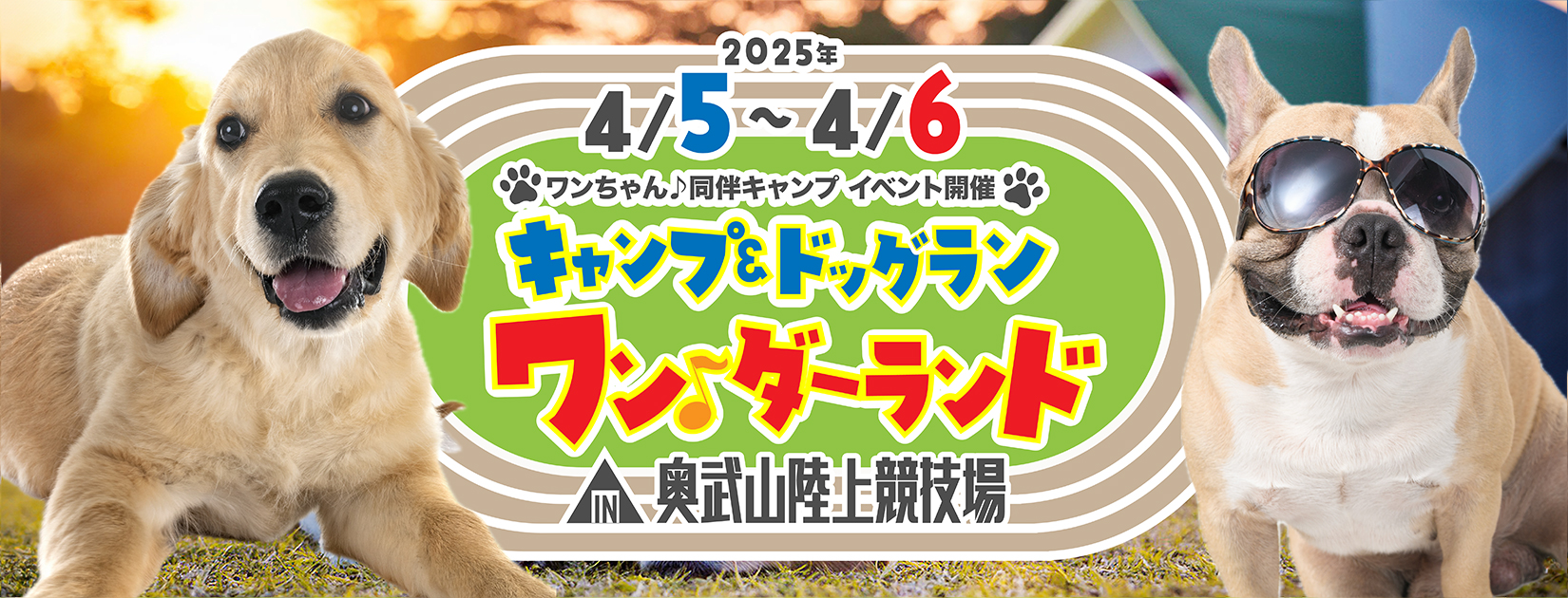 ワンちゃん♪同伴キャンプ IN 奥武山陸上競技場：2025年4月5日(土)～