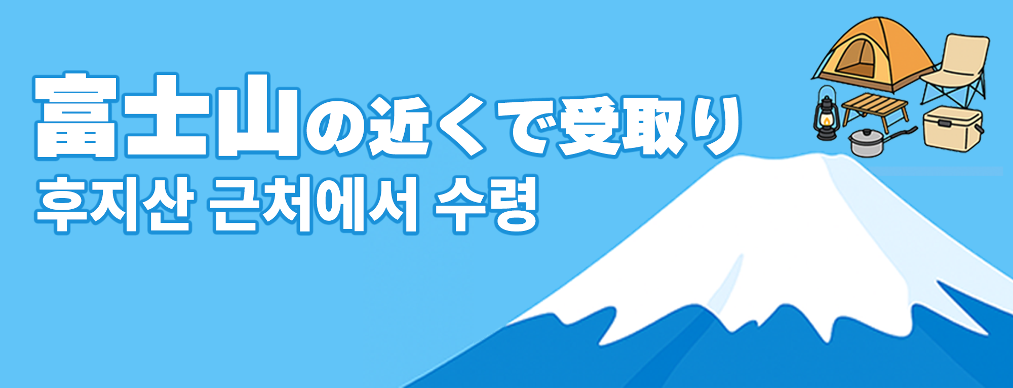 静岡側店舗利用で快適キャンプ！富士山周辺での新たな選択肢