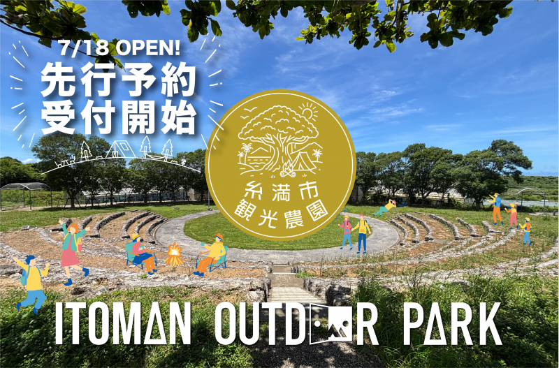 糸満市観光農園アウトドアパーク（糸満市）