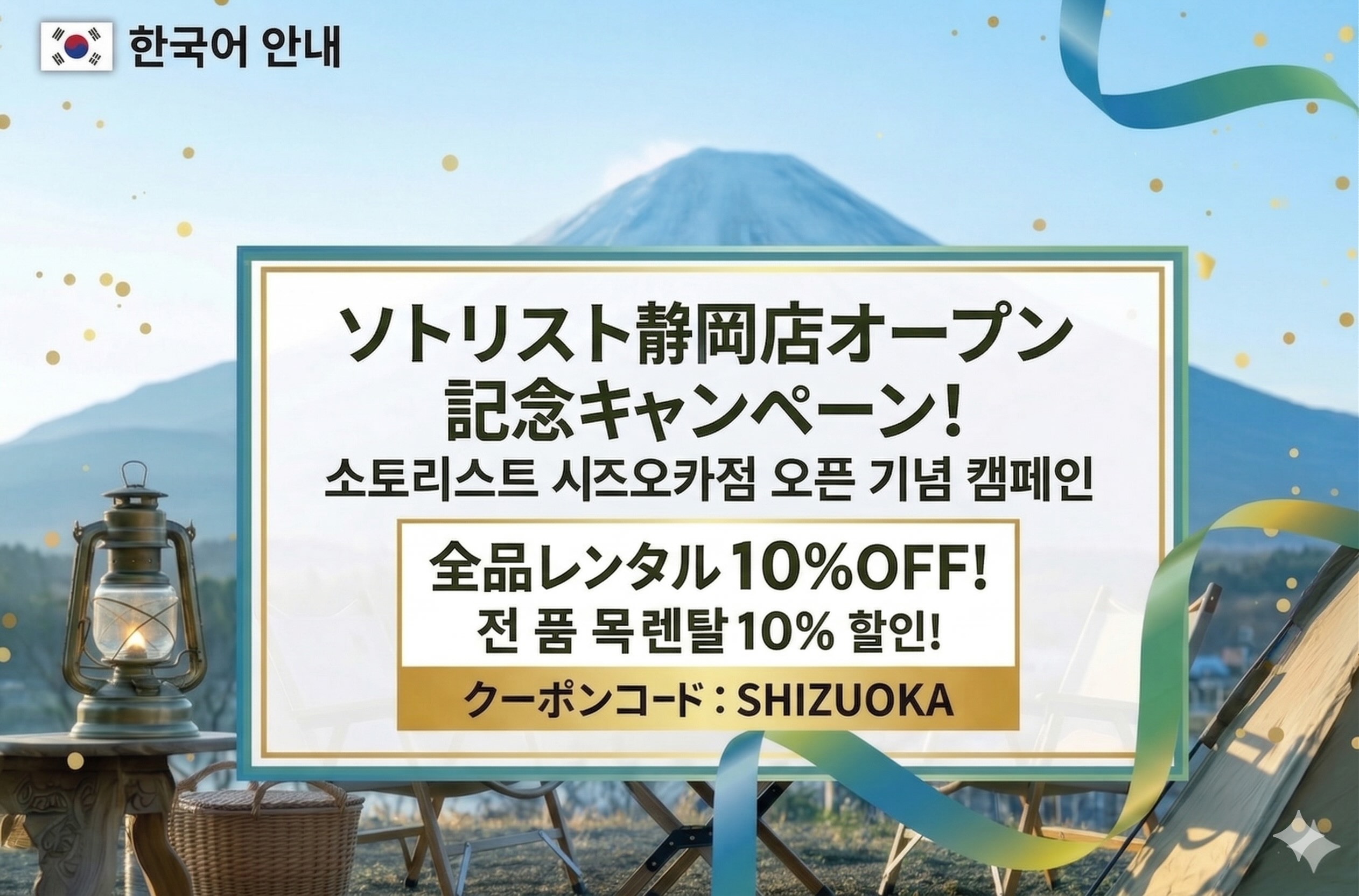 【JP / 🇰🇷KR】ソトリスト静岡店オープン記念！全品10%OFFキャンペーン（2026年5月末まで）