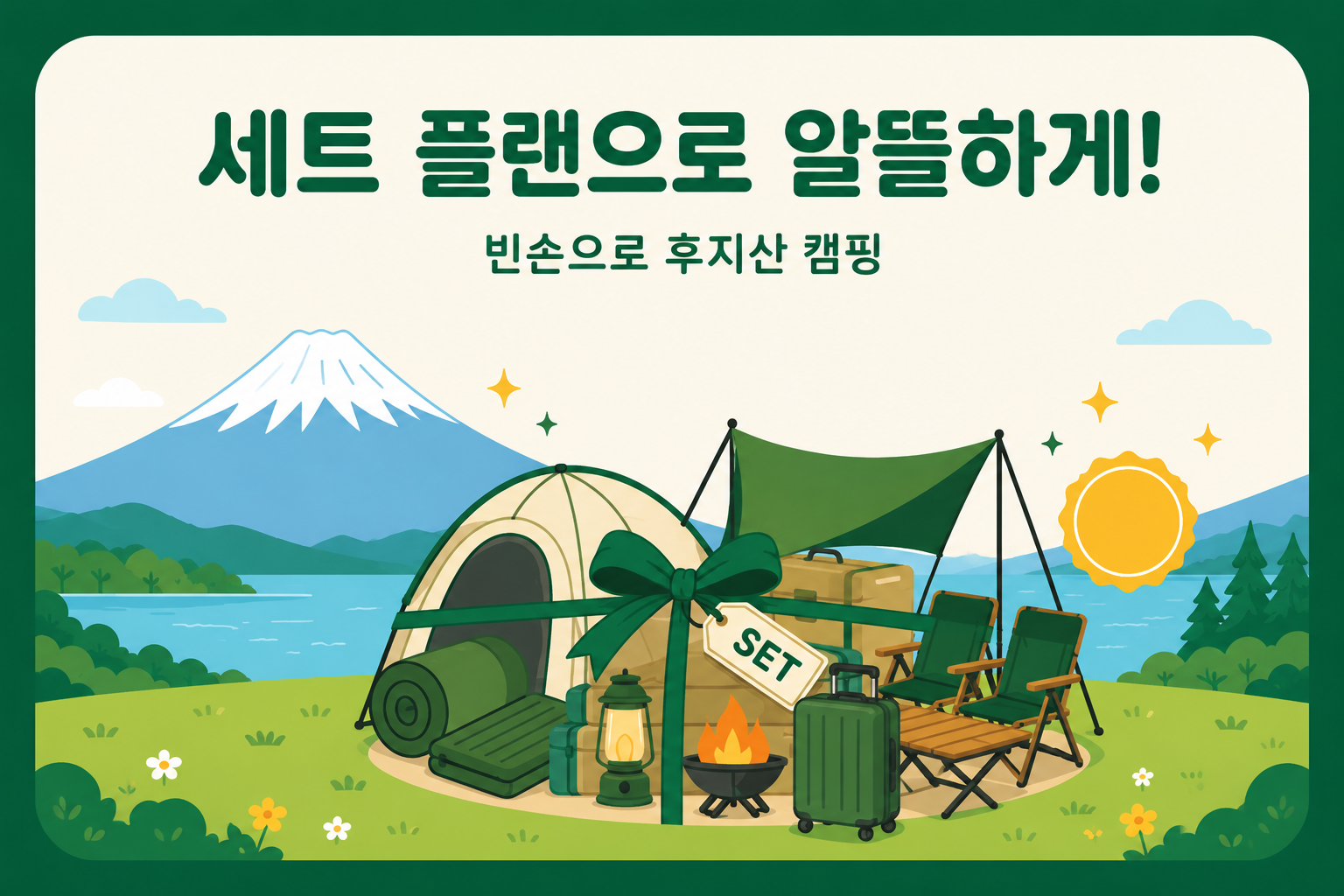 【🇰🇷KR / JP】동경하던 후지산 캠핑을 빈손으로! 렌탈 ‘세트 플랜’ 완벽 가이드（憧れの富士山キャンプを手ぶらで！レンタル「セットプラン」完全ガイド）